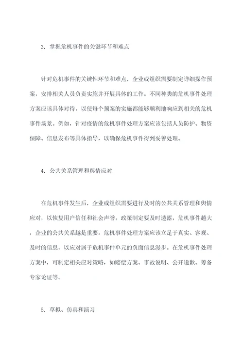 危机事件处理方案模板