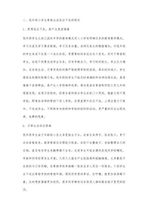 低年级小学生寄宿生活适应不良及对策分析.docx