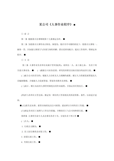 企业人事作业管理新版制度.docx