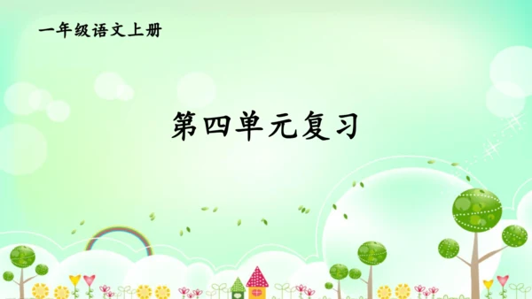 统编版语文一年级上册第四单元复习    课件