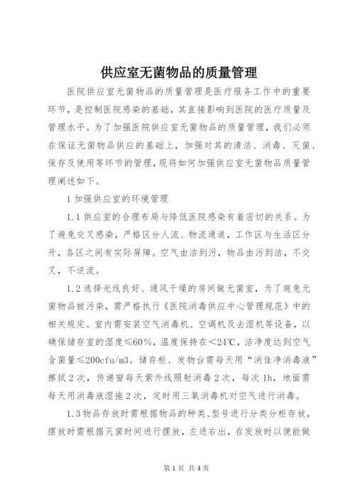 供应室无菌物品的质量管理 (3).docx