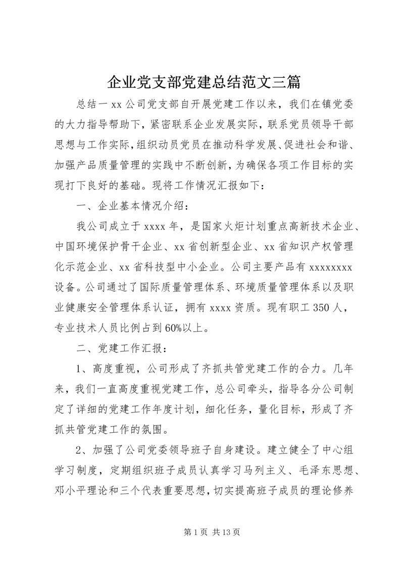 企业党支部党建总结范文三篇.docx