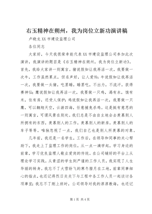 右玉精神在朔州，我为岗位立新功演讲稿.docx