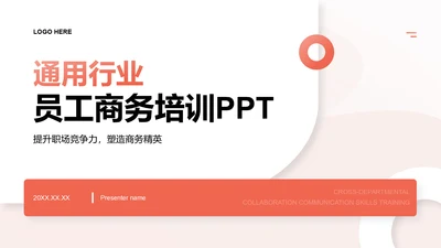 红色简约风通用行业员工商务培训PPT模板