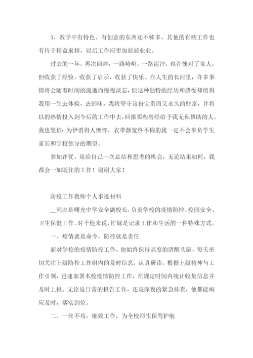 防疫工作教师个人事迹材料.docx