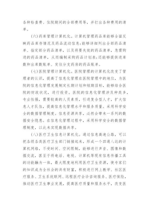 医学信息论文.docx