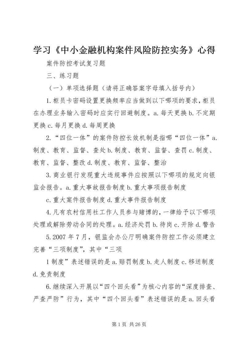学习《中小金融机构案件风险防控实务》心得 (4).docx