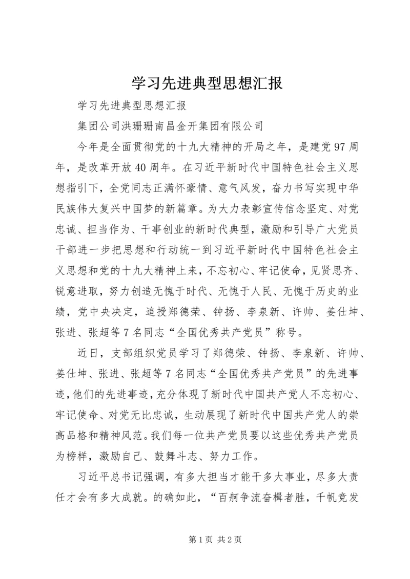 学习先进典型思想汇报 (3).docx