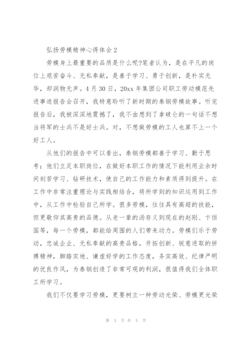 弘扬劳模精神个人心得体会范文模板三篇.docx