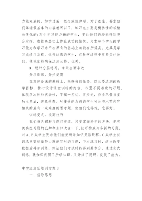 中学班主任培训方案.docx