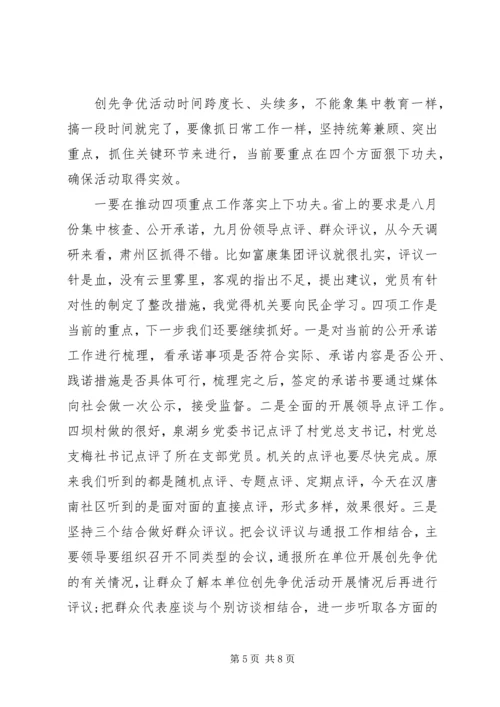 创先争优调研检查会讲话稿.docx