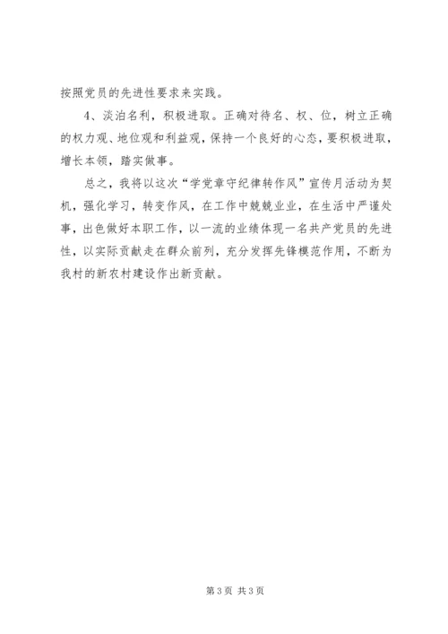 村干部“学党章守纪律转作风”活动剖析整改材料 (2).docx