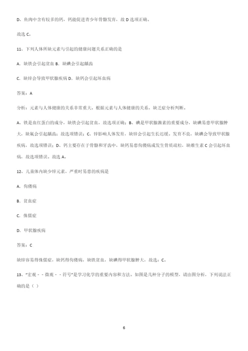 人教版2023初中化学九年级化学下册第十二单元化学与生活必考考点训练.docx