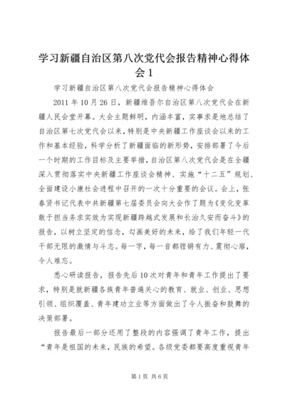 学习新疆自治区第八次党代会报告精神心得体会1 (3).docx