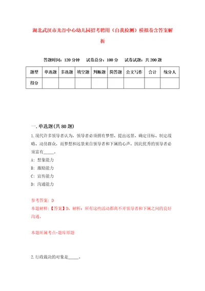 湖北武汉市光谷中心幼儿园招考聘用自我检测模拟卷含答案解析4