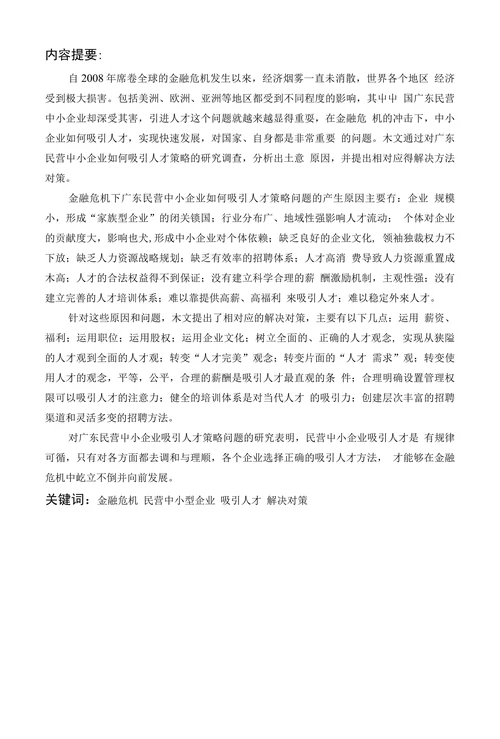 广东民营中小企业吸引人才的策略分析