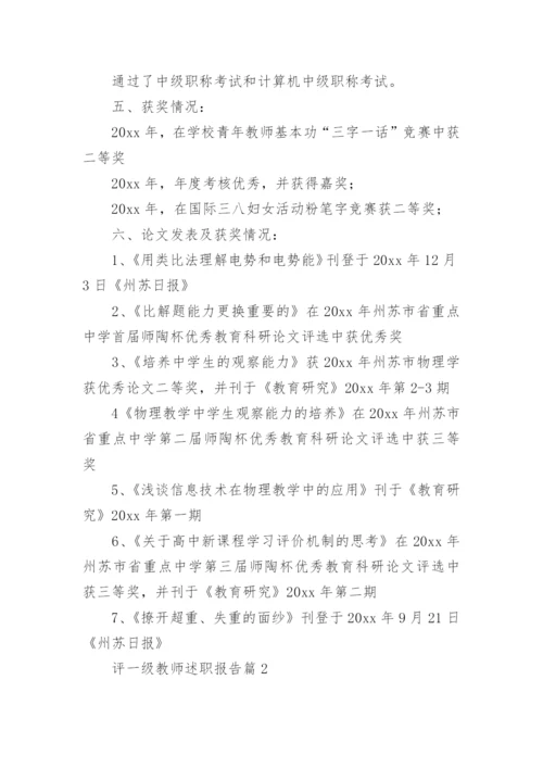 评一级教师述职报告通用6篇.docx