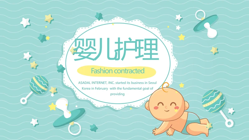 卡通母婴婴儿新生儿护理动态PPT模板