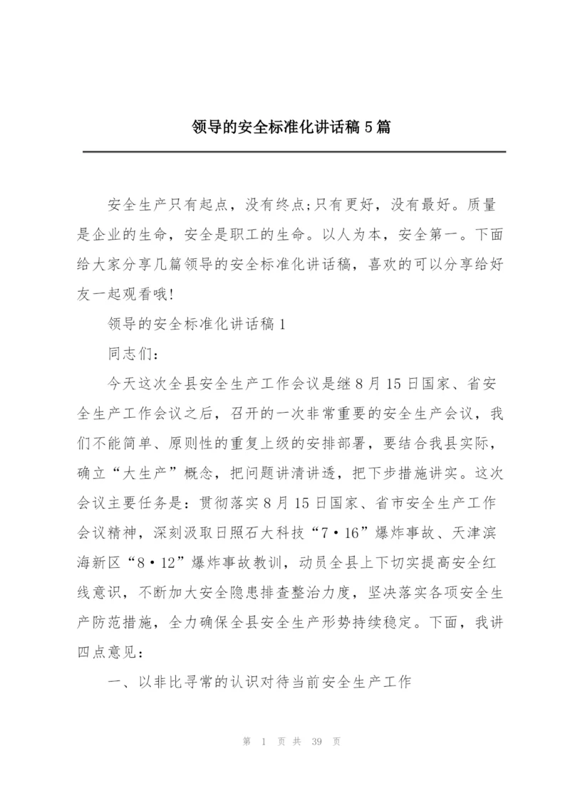 领导的安全标准化讲话稿5篇.docx