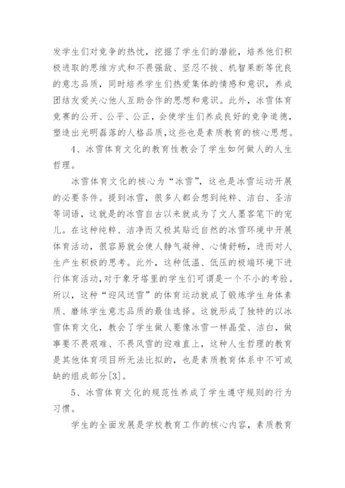 冰雪体育文化对大学生素质教育的影响论文.docx