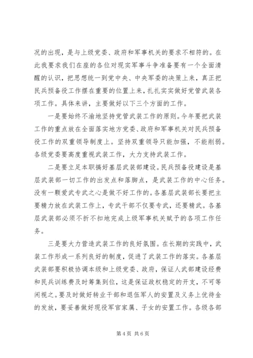 副书记在民兵预备会讲话.docx
