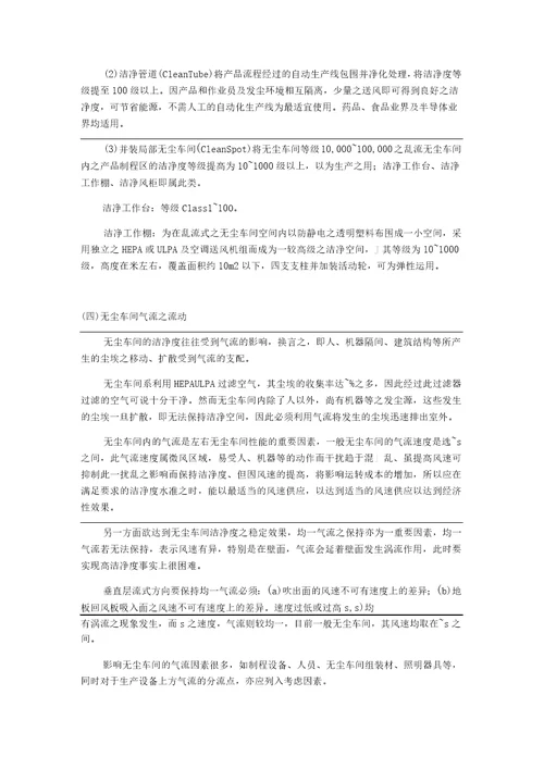 无尘车间定义标准及维护