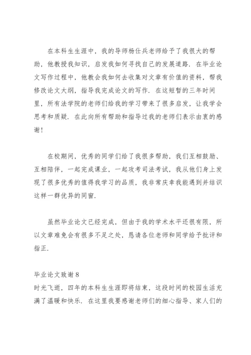 毕业论文致谢集锦15篇.docx