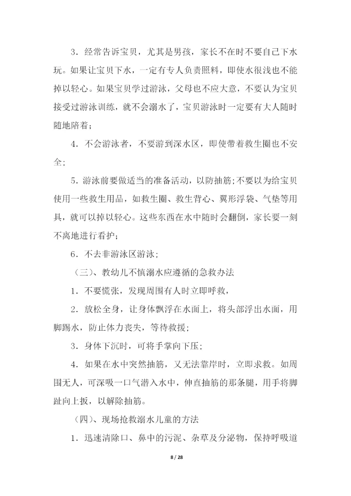 幼儿园防溺水安全主题教育活动方案(通用11篇).docx