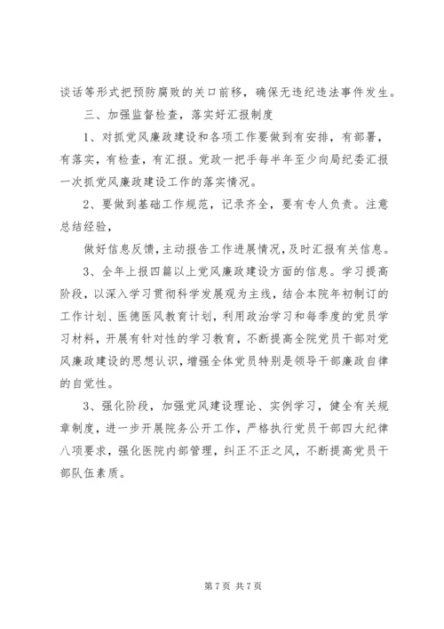 篇一：20XX年医院党风廉政建设工作计划.docx