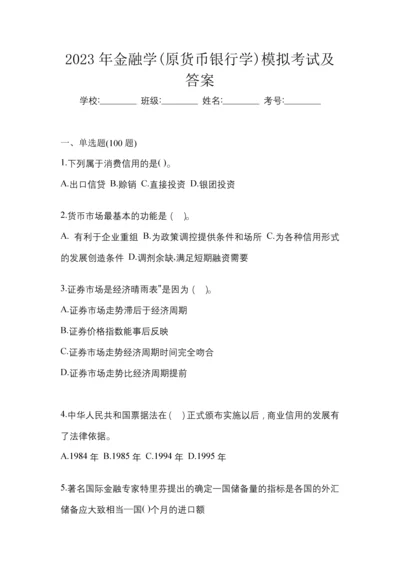 2023年金融学(原货币银行学)模拟考试及答案.docx