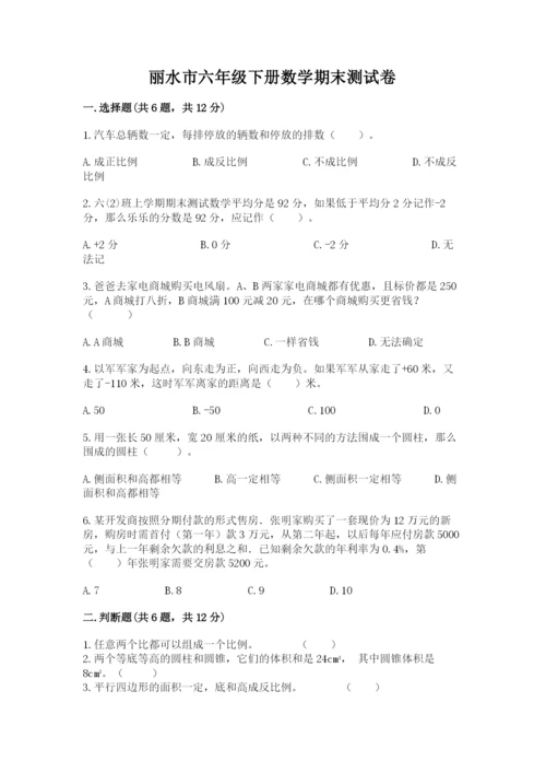 丽水市六年级下册数学期末测试卷（全优）.docx