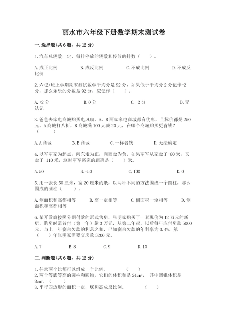 丽水市六年级下册数学期末测试卷（全优）.docx