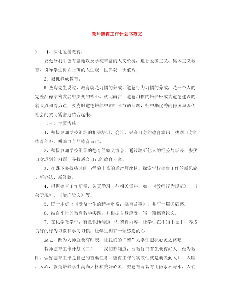 精编之教师德育工作计划书范文.docx