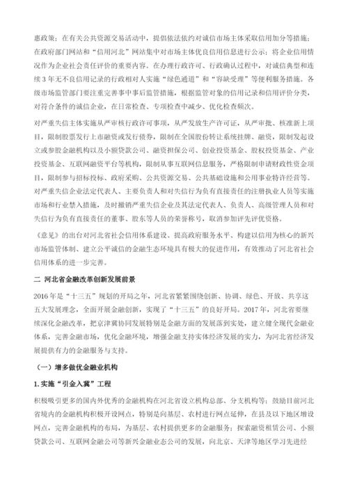 河北省金融改革创新.docx