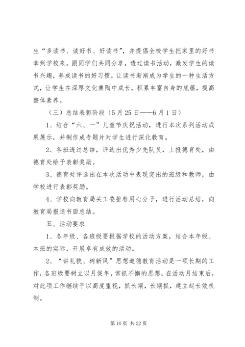 讲文明树新风活动方案七篇.docx