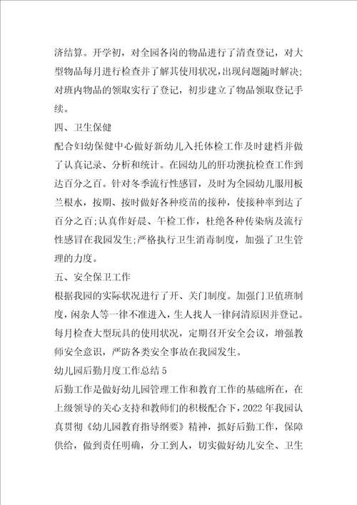 2022幼儿园后勤月度工作总结范文5篇