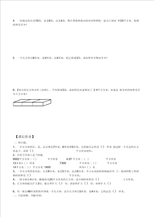 五年级下数学长方体与正方体表面积