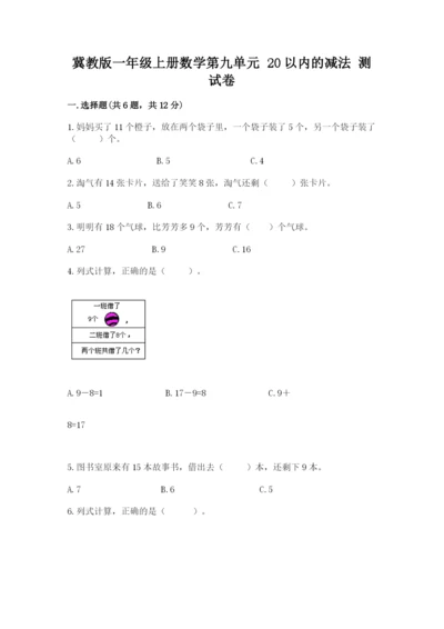 冀教版一年级上册数学第九单元 20以内的减法 测试卷最新.docx
