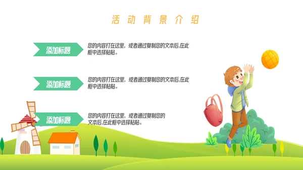 卡通户外活动项目策划模板