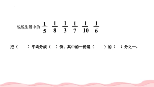 人教版三年级数学上册《分数的初步认识》教学课件(共18张PPT)