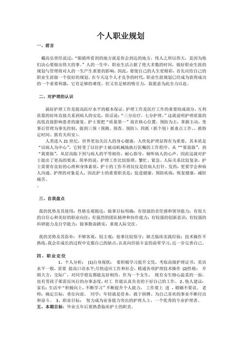 大专护士个人职业规划