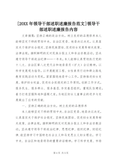 [某年领导干部述职述廉报告范文]领导干部述职述廉报告内容.docx