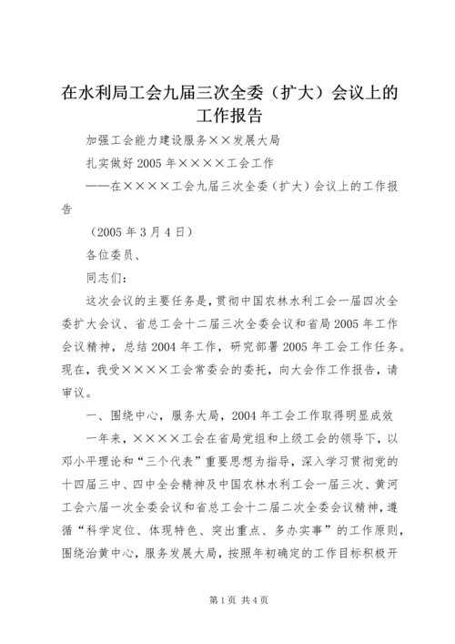 在水利局工会九届三次全委（扩大）会议上的工作报告 (5).docx