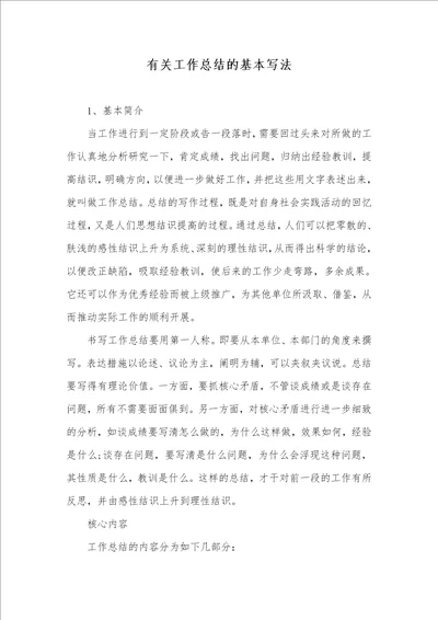 有关工作总结的基础写法
