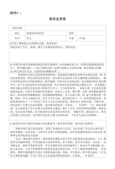 学科教学融合创新示范课例三年级语文富饶的西沙群岛教学反思表.docx