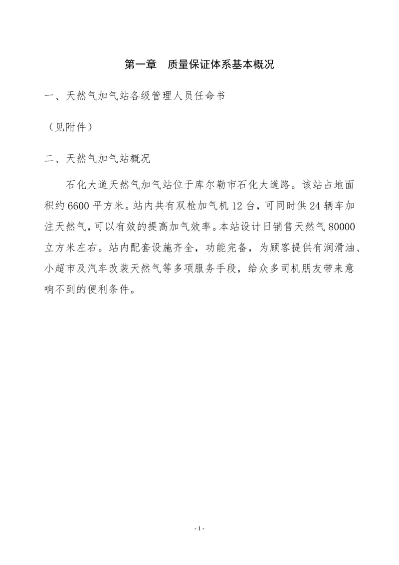 质监局报备-加气站质量保证手册1.docx