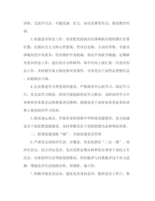 精编之党支部党建作风工作计划范文.docx