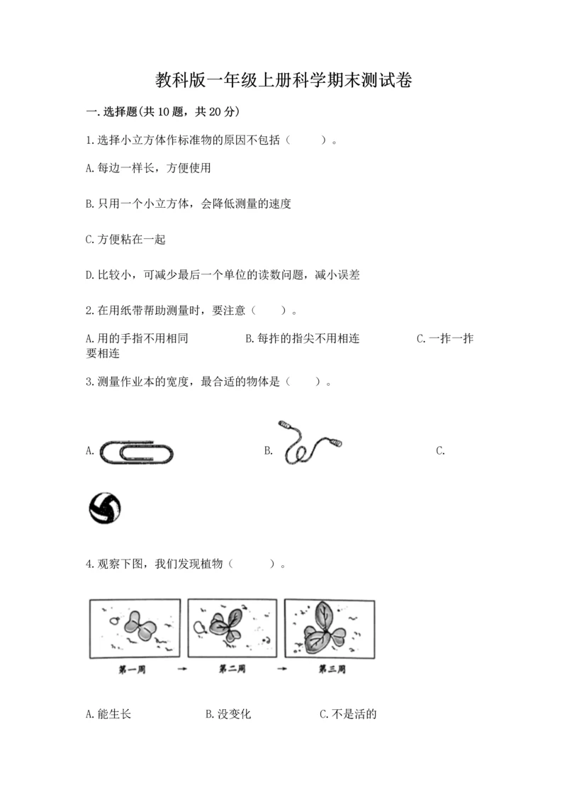 教科版一年级上册科学期末测试卷及1套完整答案.docx