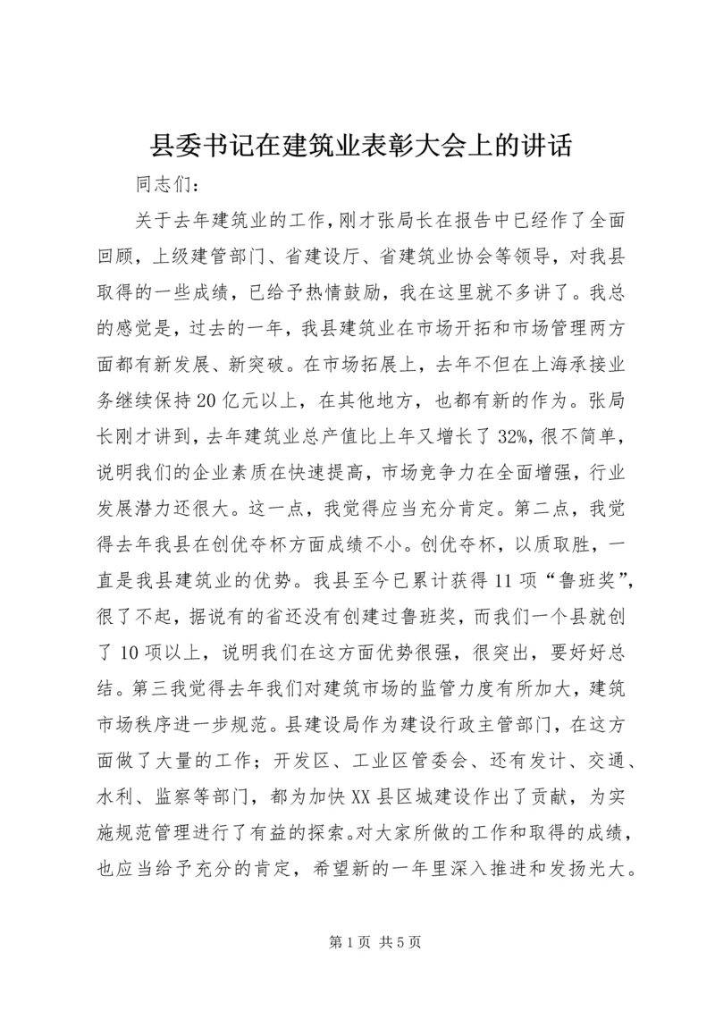 县委书记在建筑业表彰大会上的讲话 (5).docx