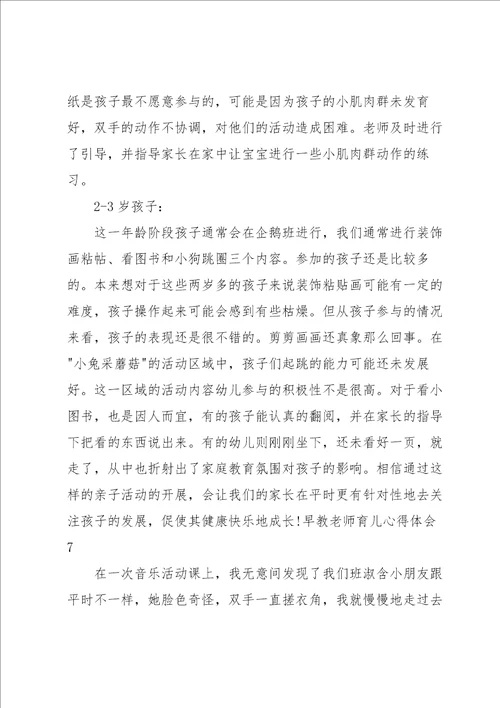 早教老师育儿心得体会7篇